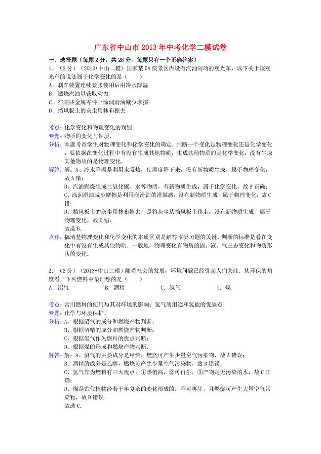 广东省中山市2013年中考化学二模试卷（解析版）