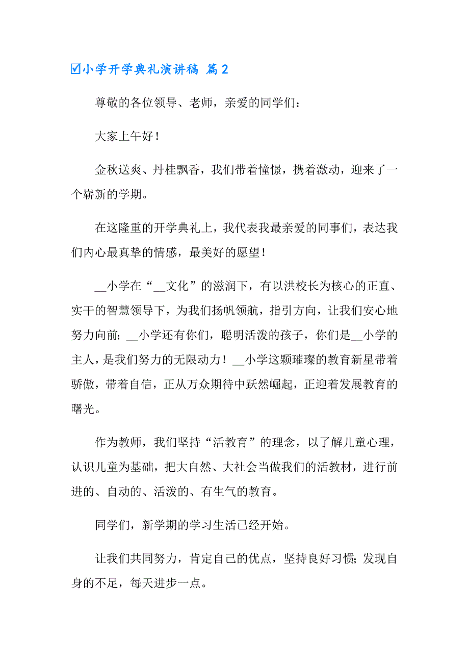 2022年小学开学典礼演讲稿合集7篇_第3页