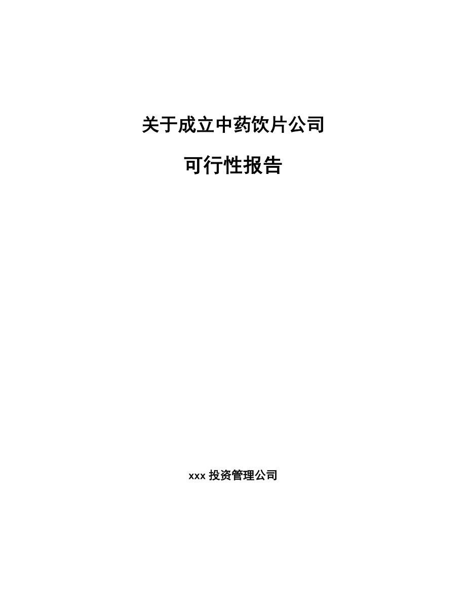 关于成立中药饮片公司可行性报告-(12)_第1页