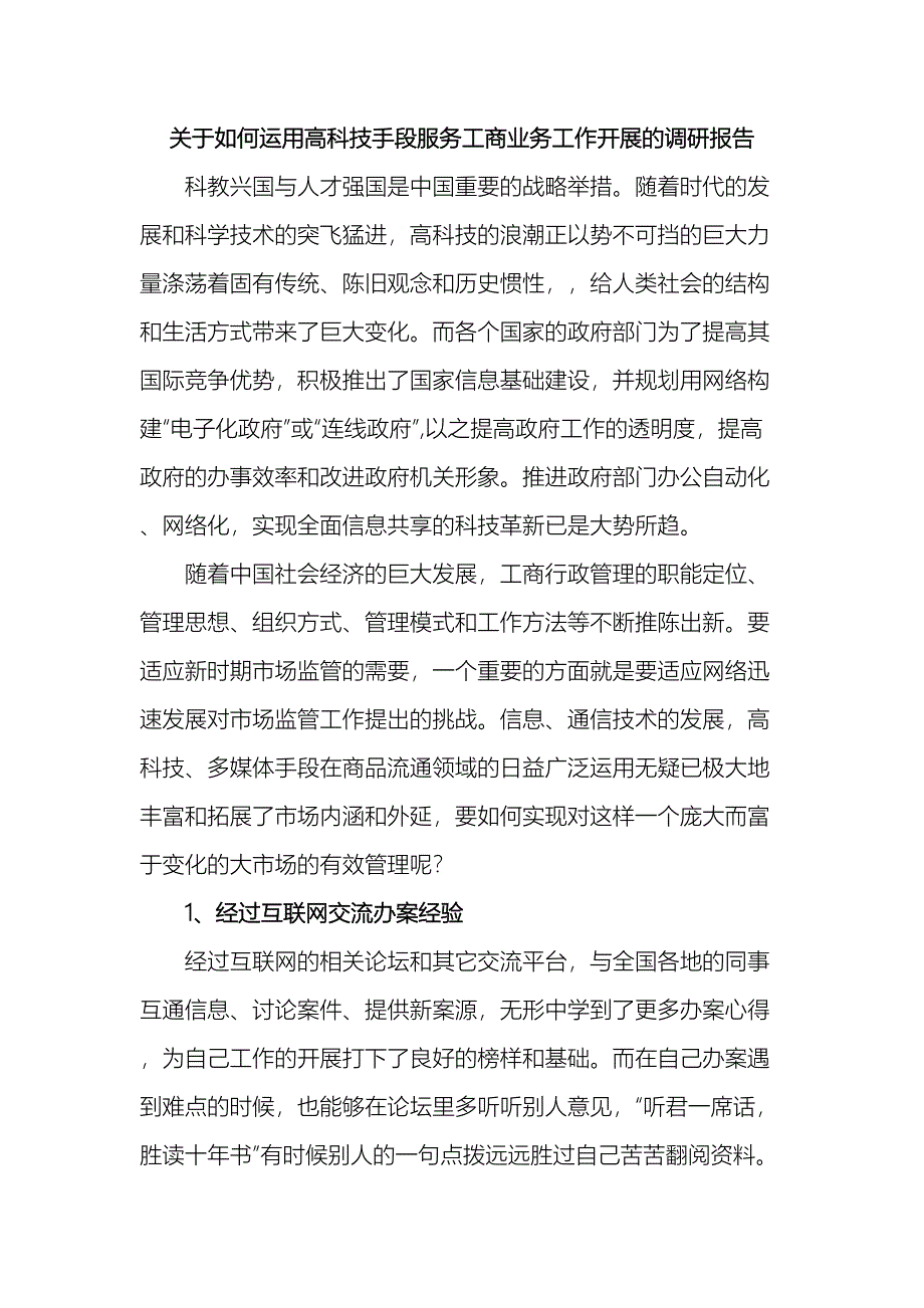 关于如何运用高科技手段服务工商业务工作开展的调研报告.doc_第2页