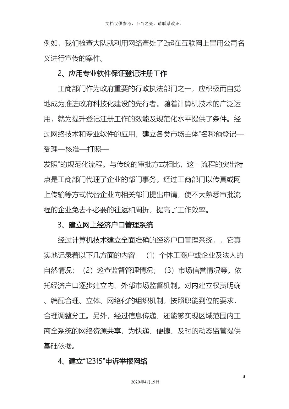 关于如何运用高科技手段服务工商业务工作开展的调研报告.doc_第3页