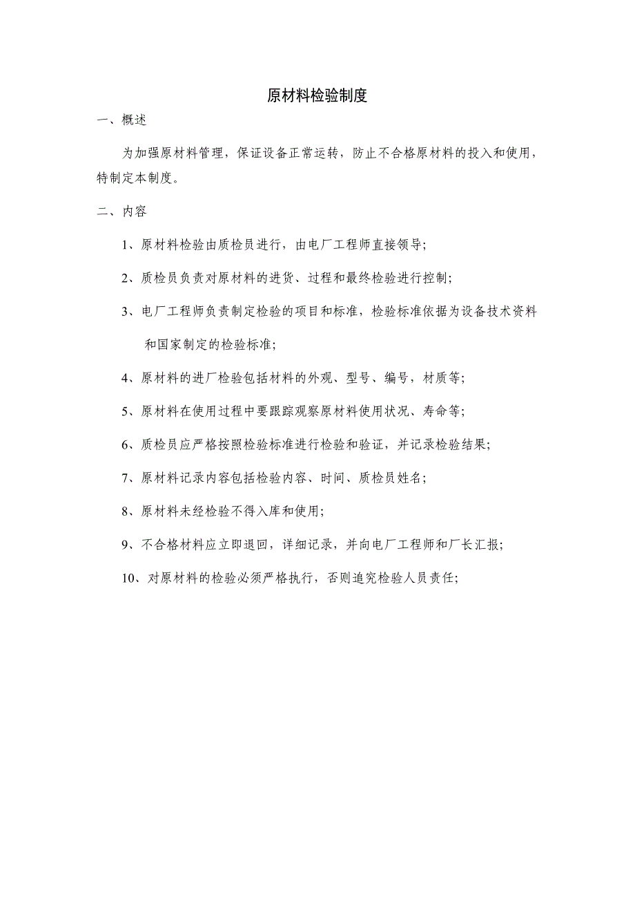 电厂原材料检验制度abol_第1页