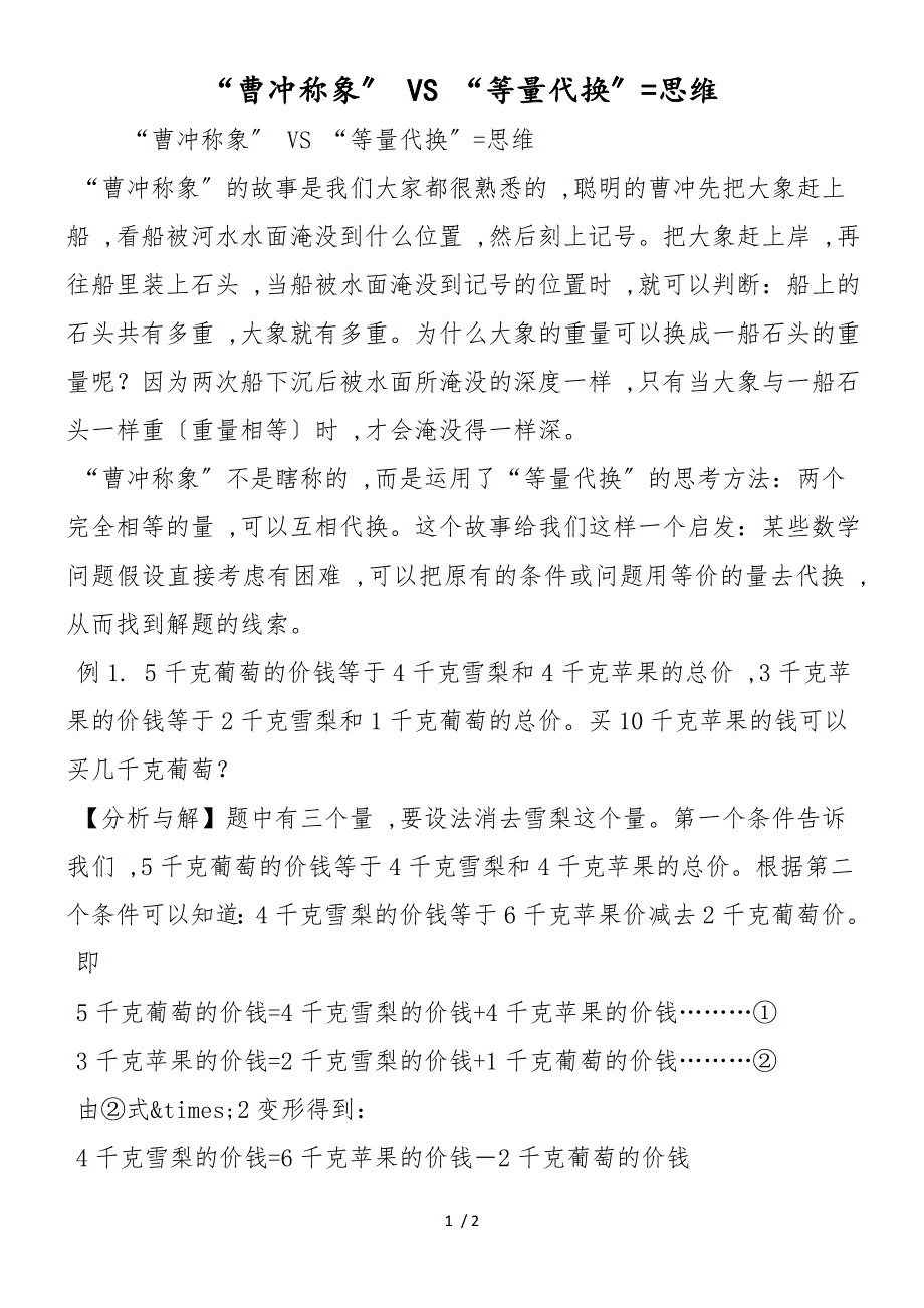 “曹冲称象” VS “等量代换”=思维_第1页