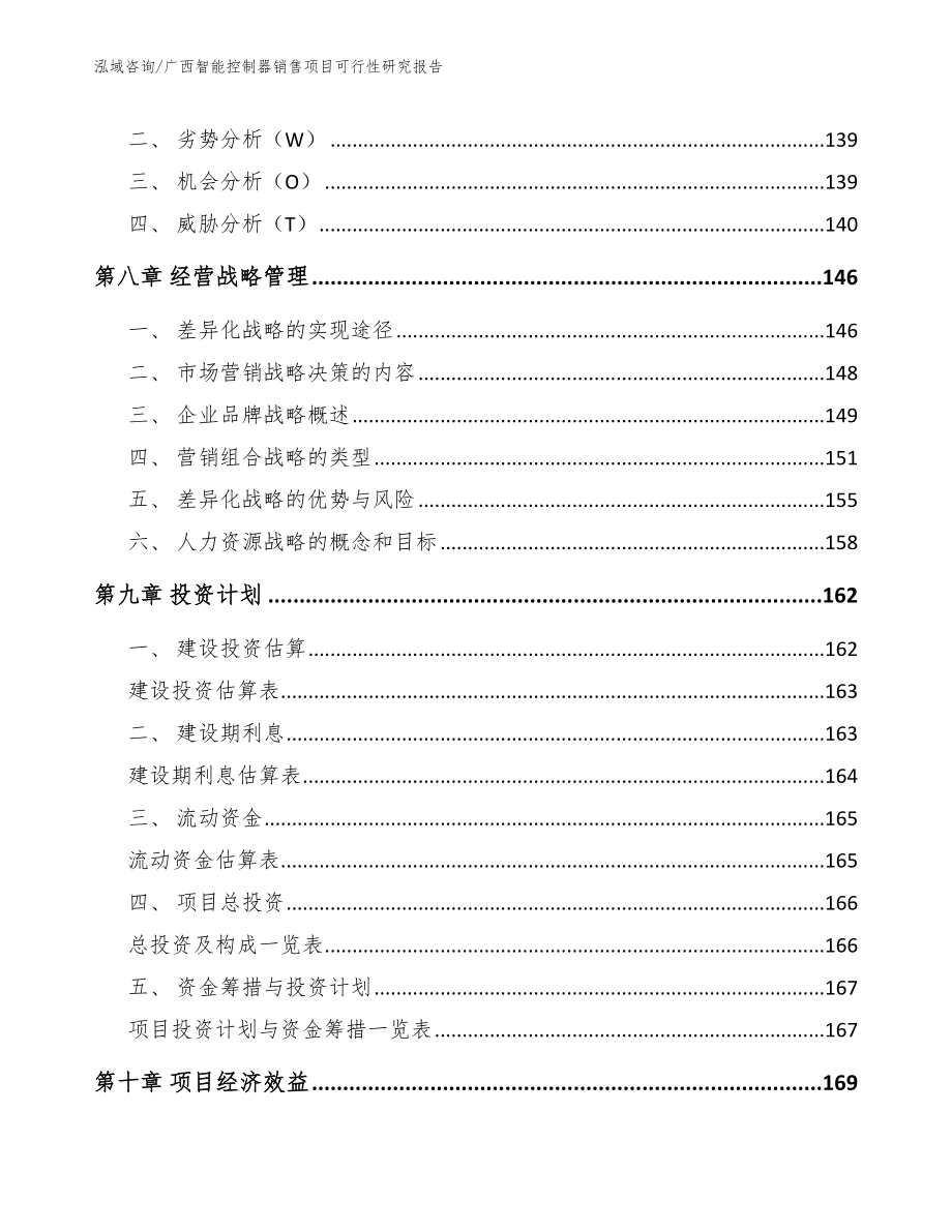 广西智能控制器销售项目可行性研究报告【范文模板】_第3页