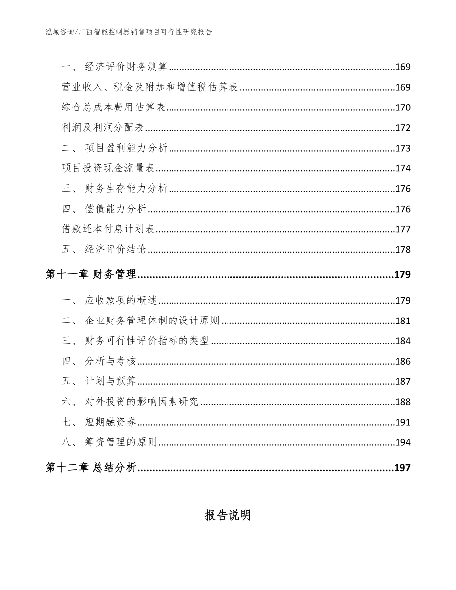 广西智能控制器销售项目可行性研究报告【范文模板】_第4页