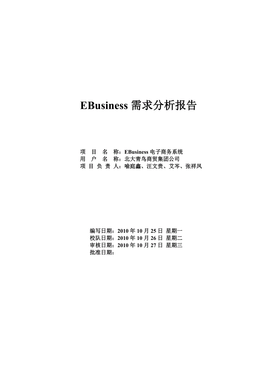 电子商务网站需求分析文档_第1页