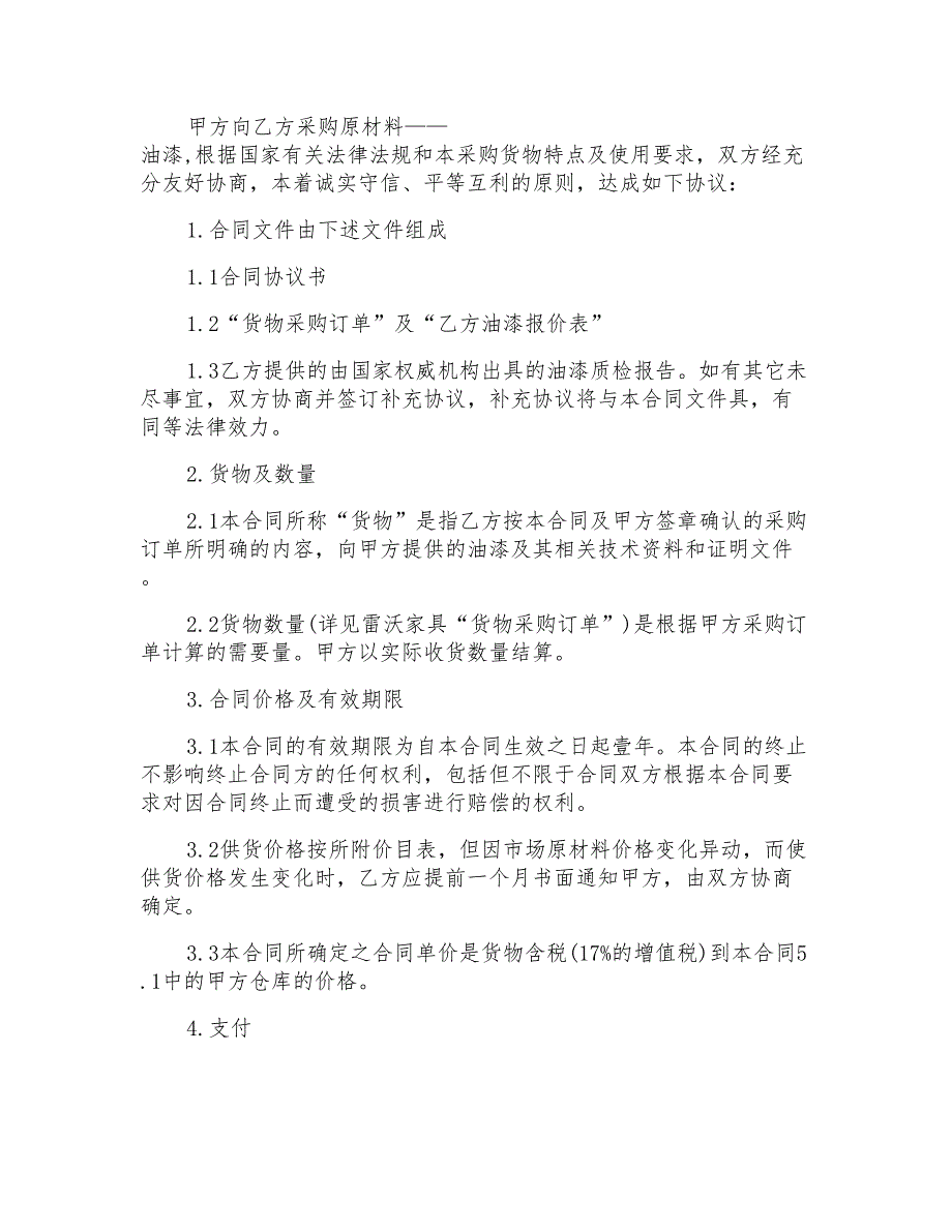 油漆采购合同范文3篇最新2022_第3页