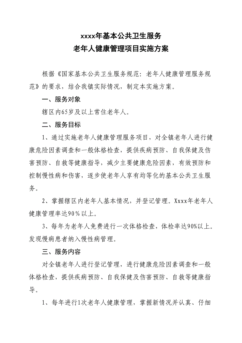 基本公共卫生服务老年人健康管理项目实施方案_第1页