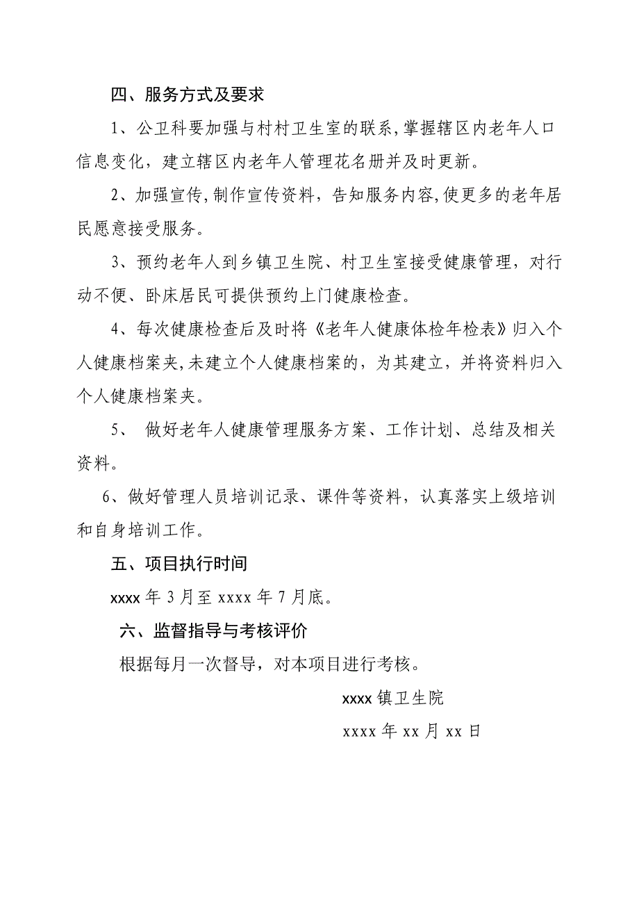 基本公共卫生服务老年人健康管理项目实施方案_第3页