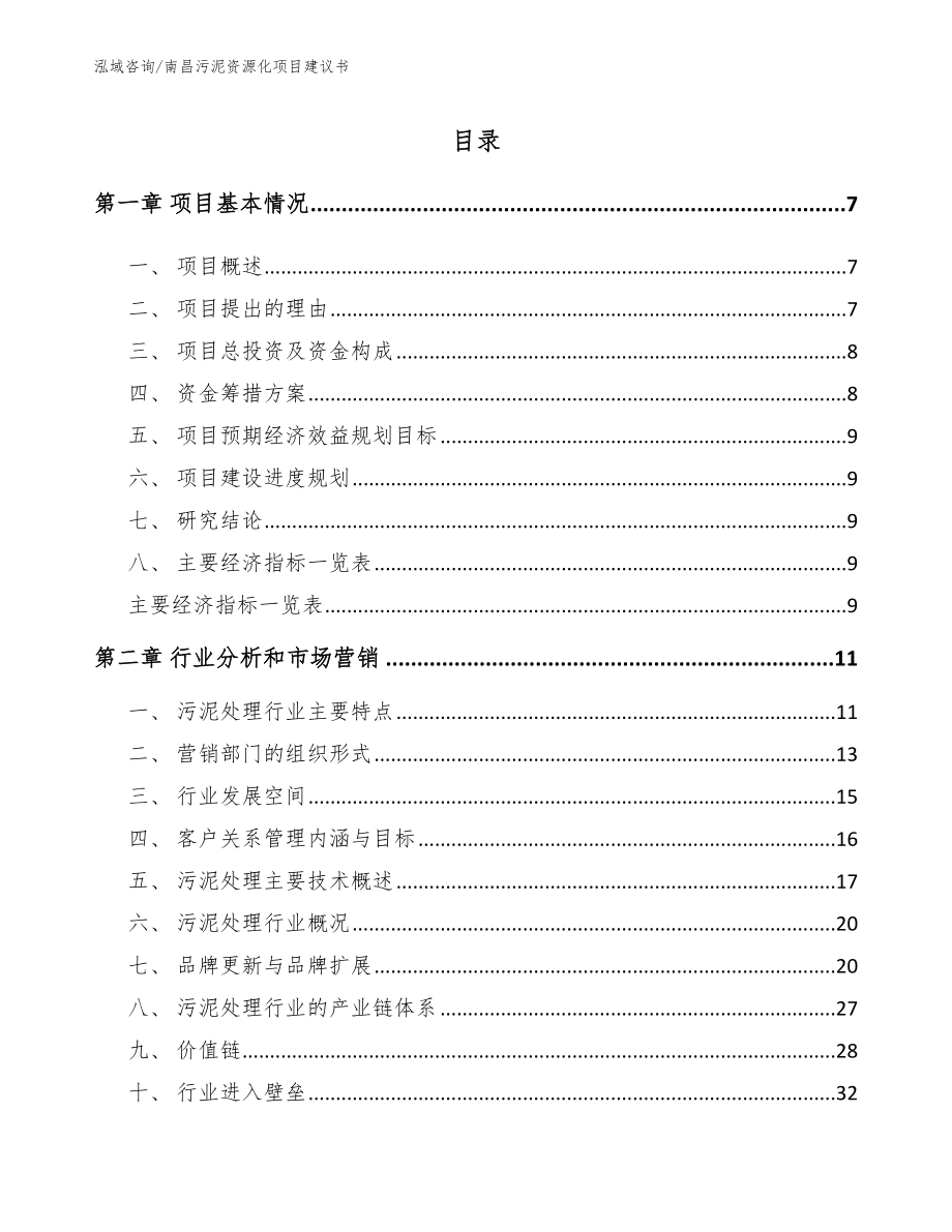 南昌污泥资源化项目建议书【范文】_第1页