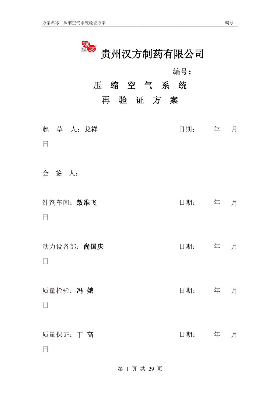 压缩空气系统验证方案.doc_第1页