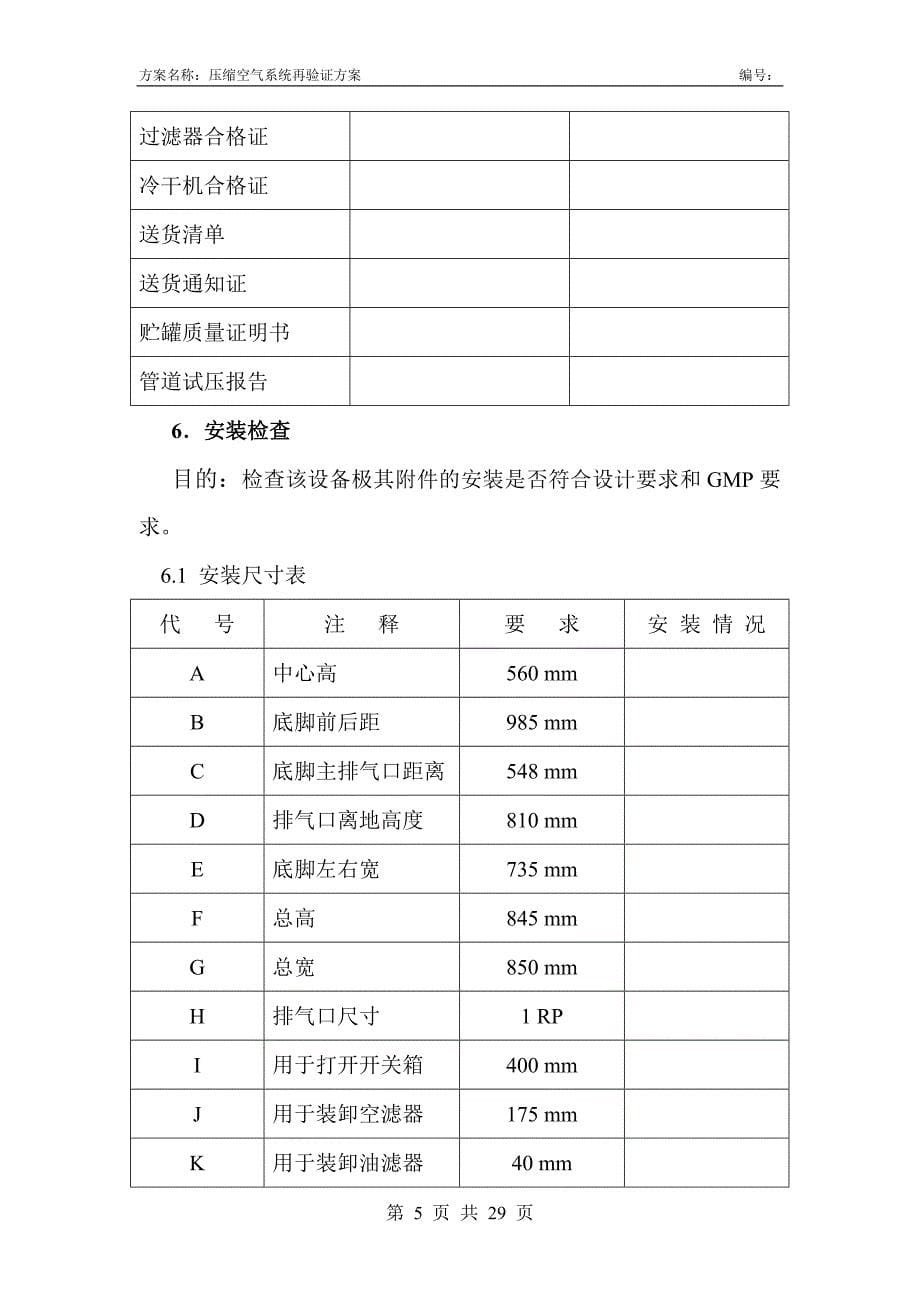 压缩空气系统验证方案.doc_第5页