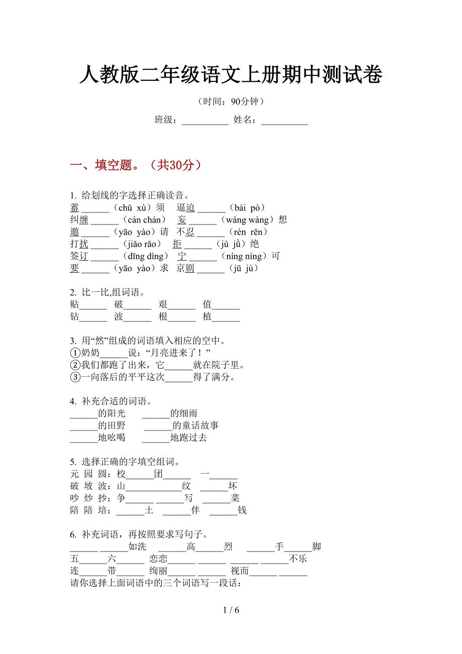 人教版二年级语文上册期中测试卷.doc_第1页