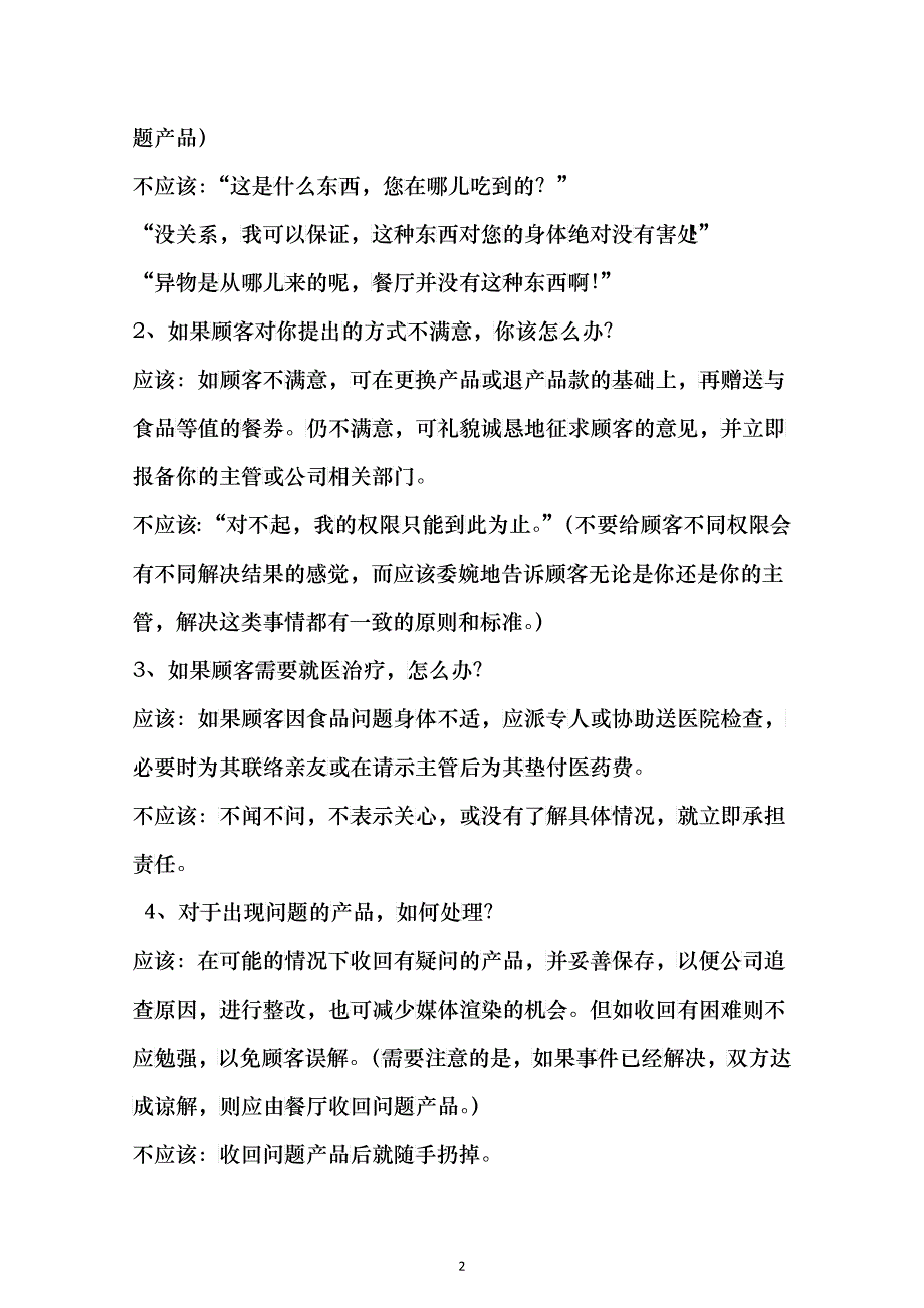 连锁餐饮管理公司单店营运管理危机处理手册_第2页