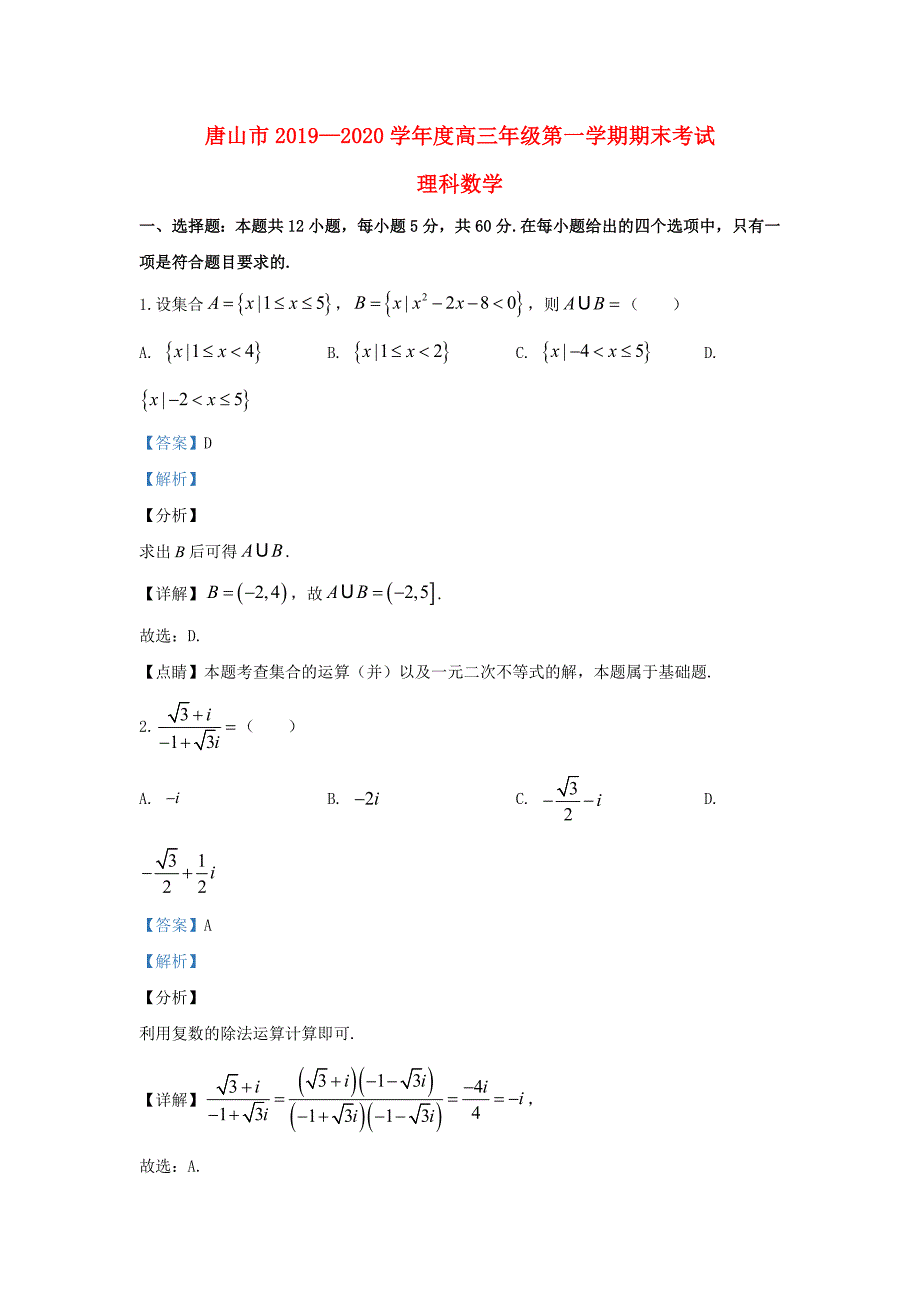 河北省唐山市2020届高三数学上学期期末考试试题理含解析_第1页