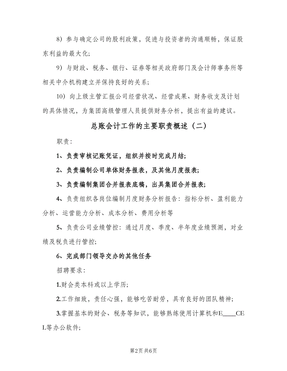 总账会计工作的主要职责概述（5篇）_第2页