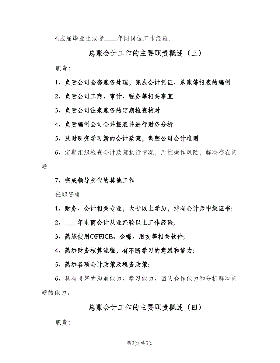 总账会计工作的主要职责概述（5篇）_第3页