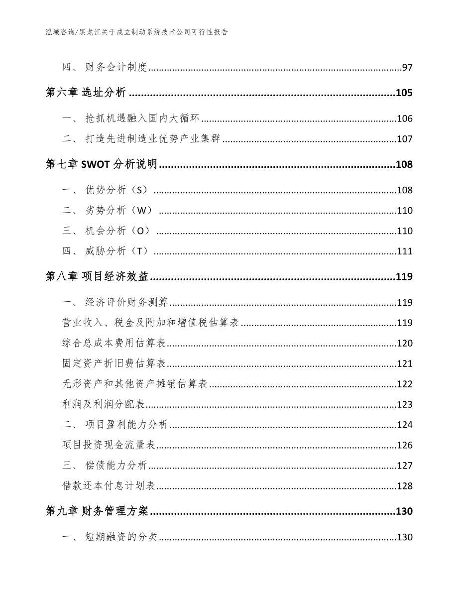 黑龙江关于成立制动系统技术公司可行性报告_第4页