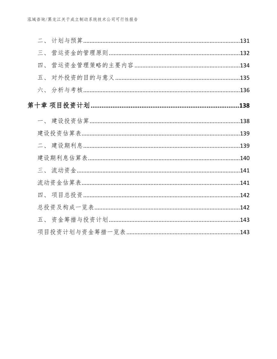 黑龙江关于成立制动系统技术公司可行性报告_第5页