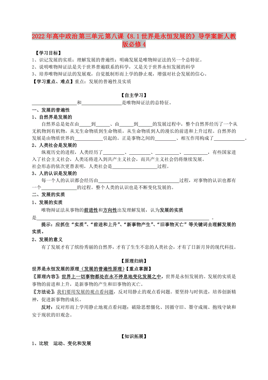 2022年高中政治 第三单元 第八课《8.1世界是永恒发展的》导学案新人教版必修4_第1页