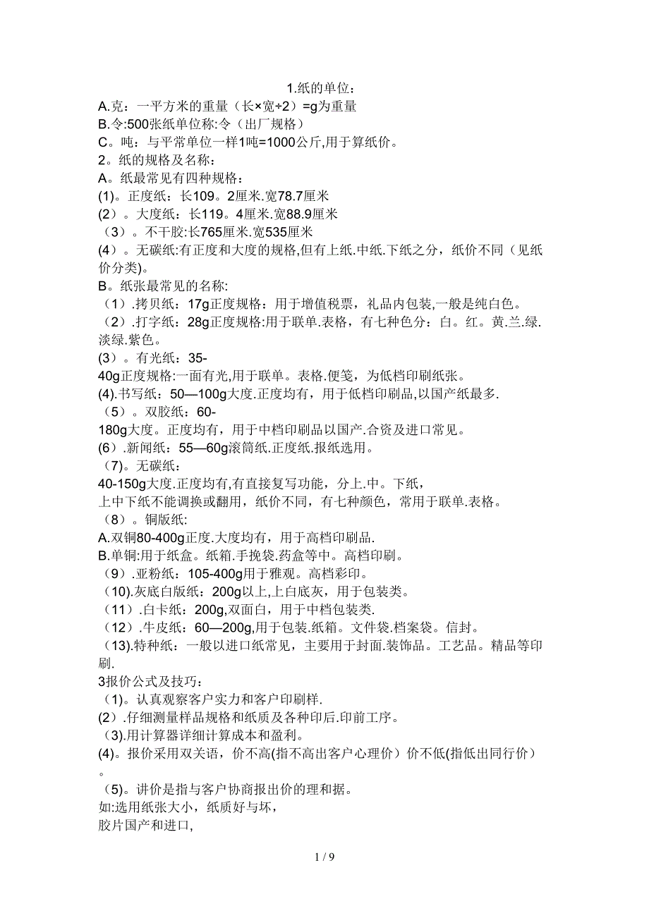 纸张报价 2010-12-17_第1页