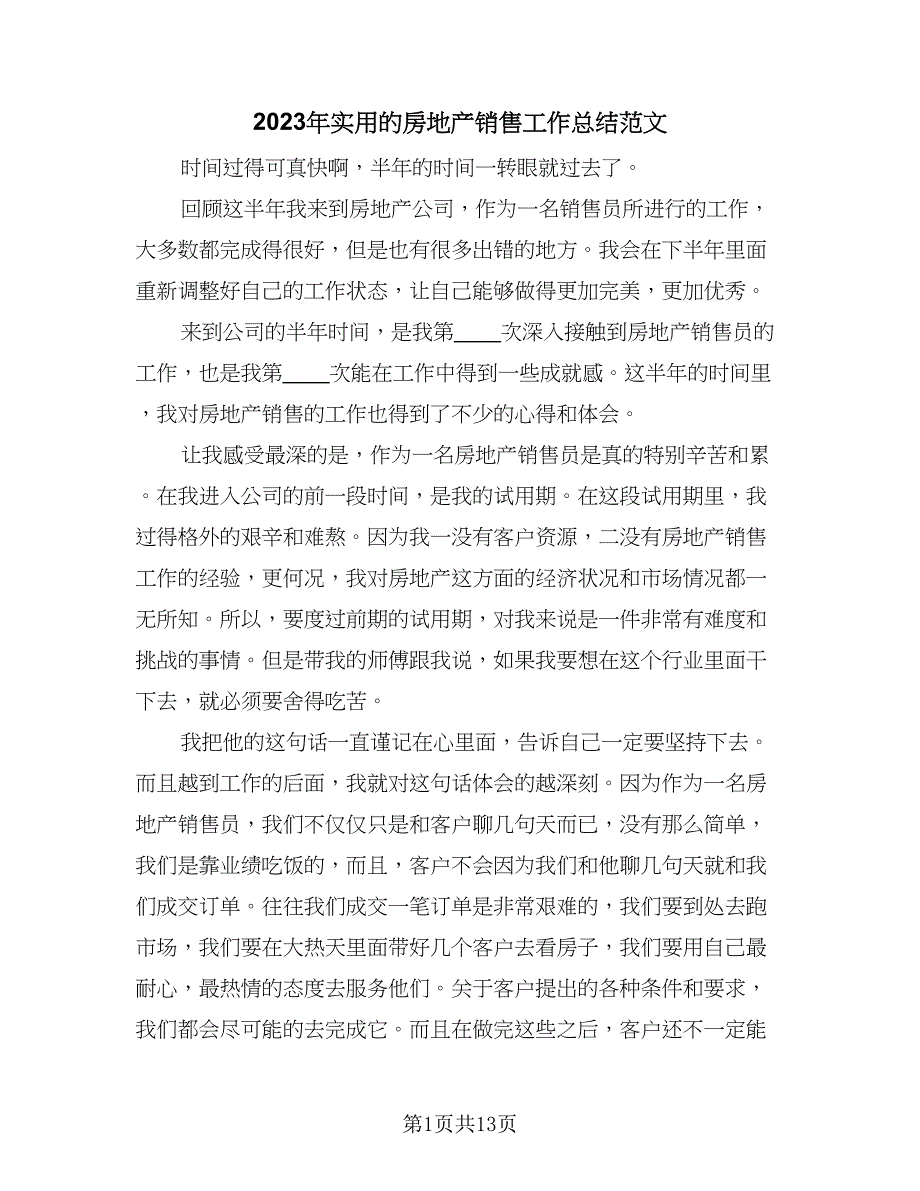 2023年实用的房地产销售工作总结范文（6篇）_第1页