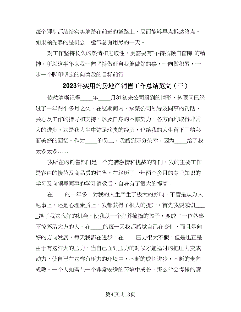 2023年实用的房地产销售工作总结范文（6篇）_第4页