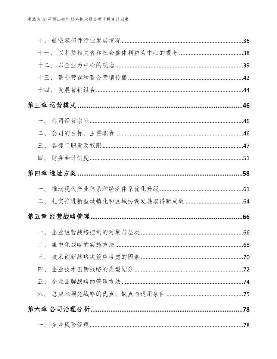 平顶山航空材料技术服务项目投资计划书_第2页