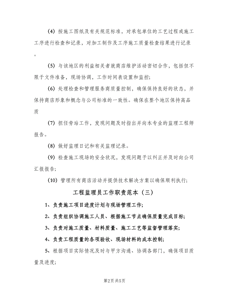 工程监理员工作职责范本（7篇）_第2页