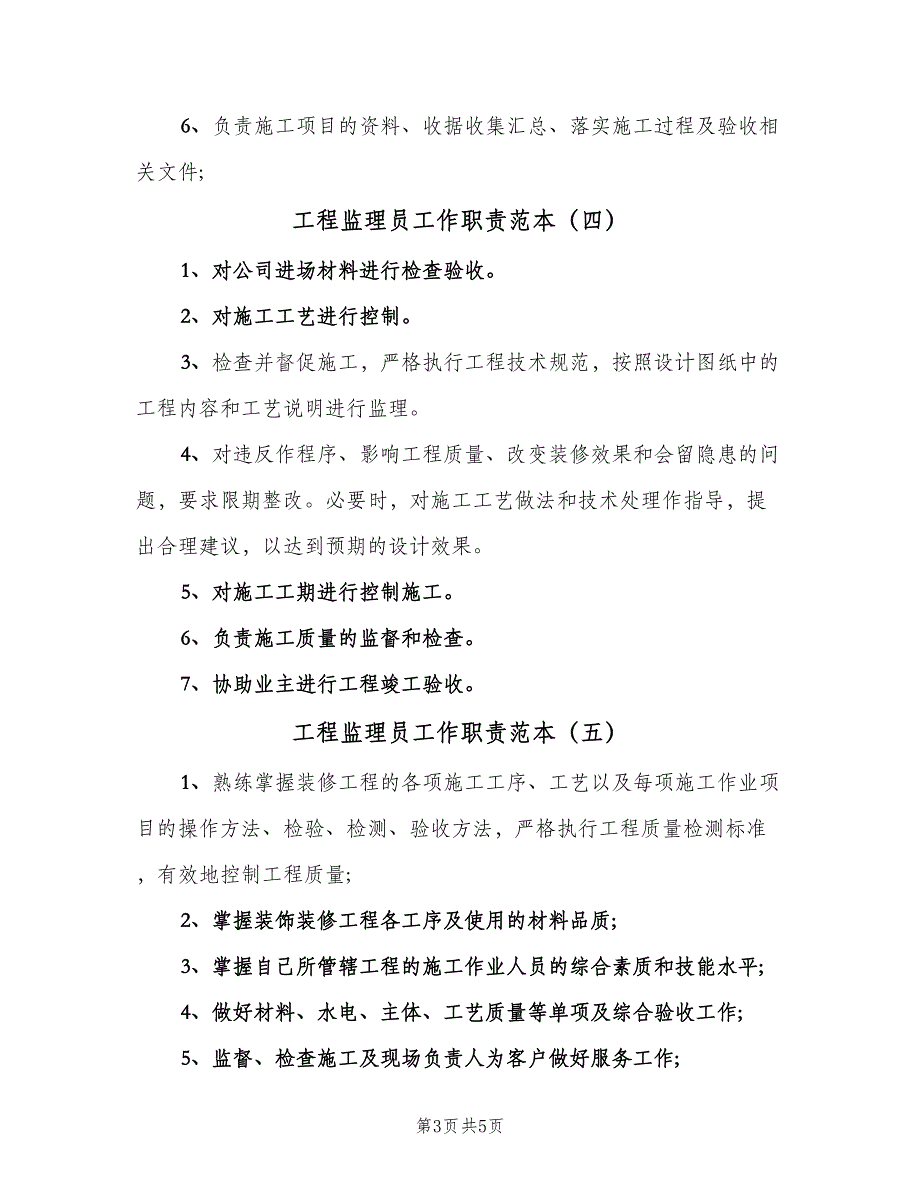 工程监理员工作职责范本（7篇）_第3页