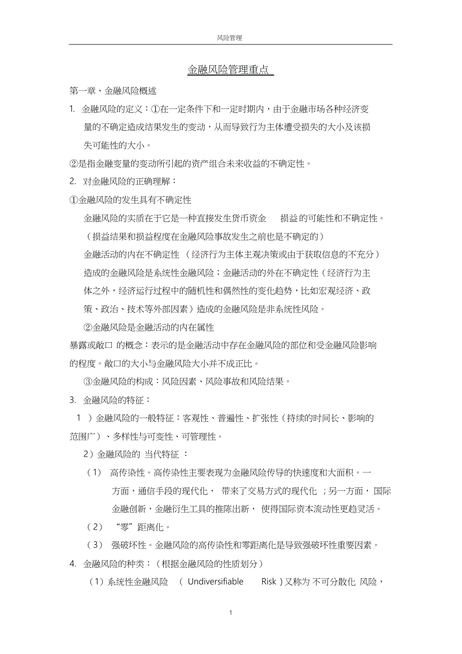 金融风险管理重点_第1页