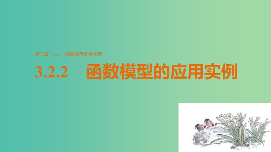 高中数学第3章函数的应用3.2.2函数模型的应用实例课件新人教A版.ppt_第1页