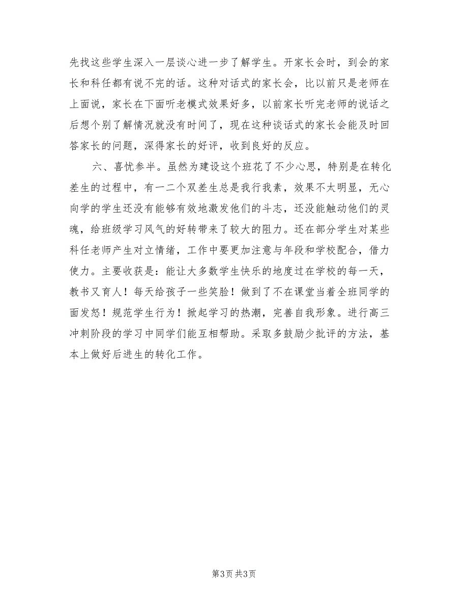 2022年高中班主任工作总结工作总结_第3页