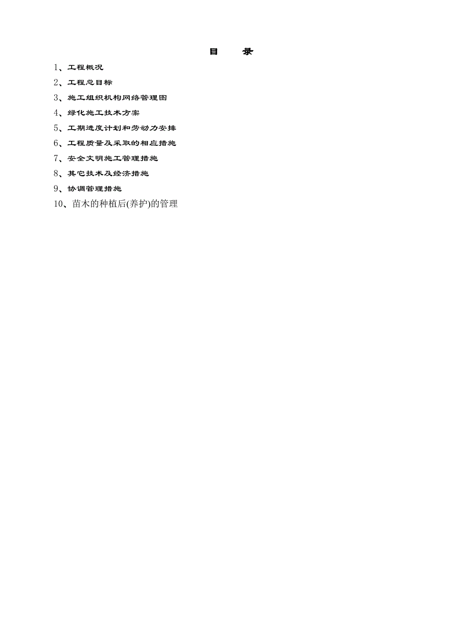 某市政道路绿化工程施工组织设计.doc_第2页