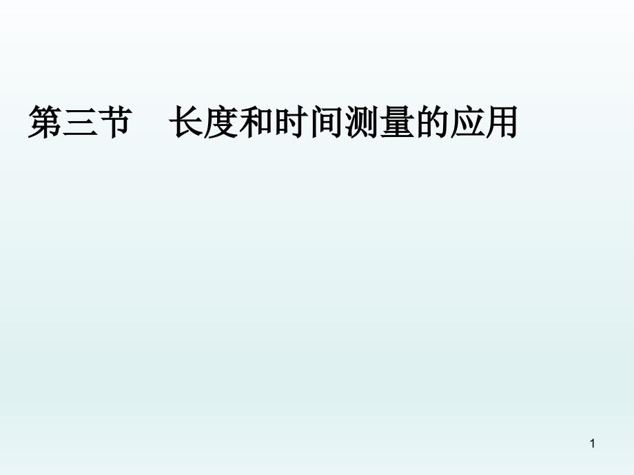 长度和时间测量的应用ppt课件_第1页