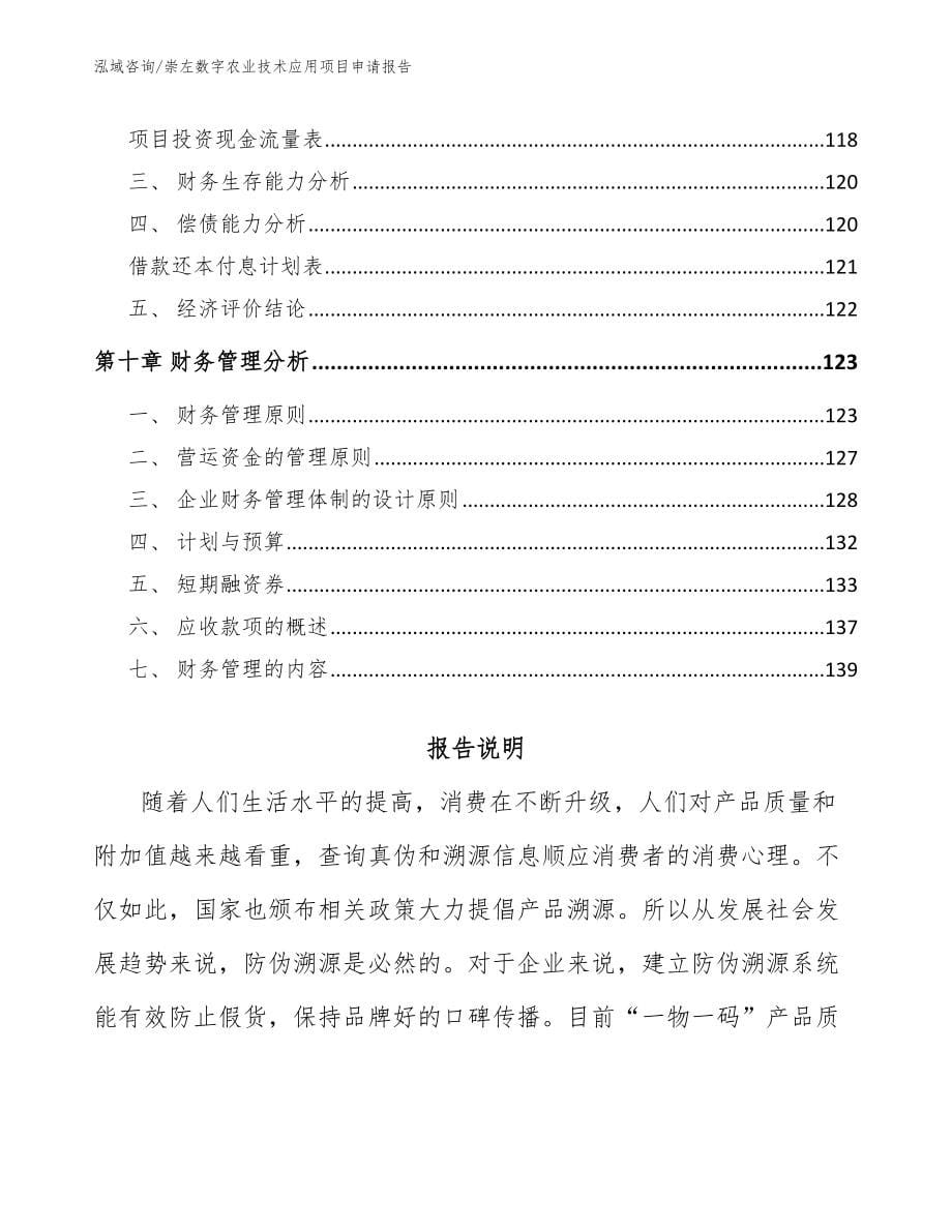 崇左数字农业技术应用项目申请报告【参考范文】_第5页