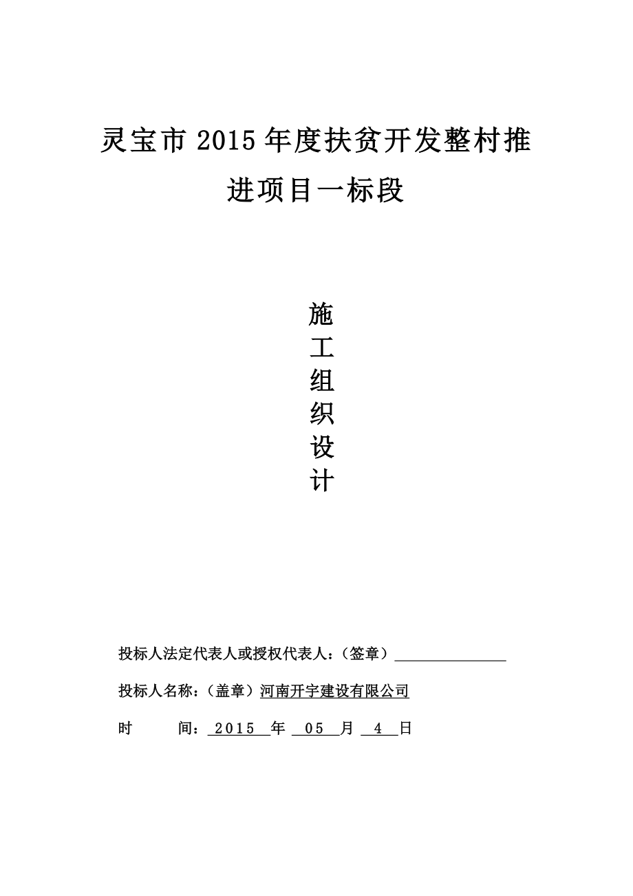 某扶贫开发整村推进项目施工组织设计_第1页