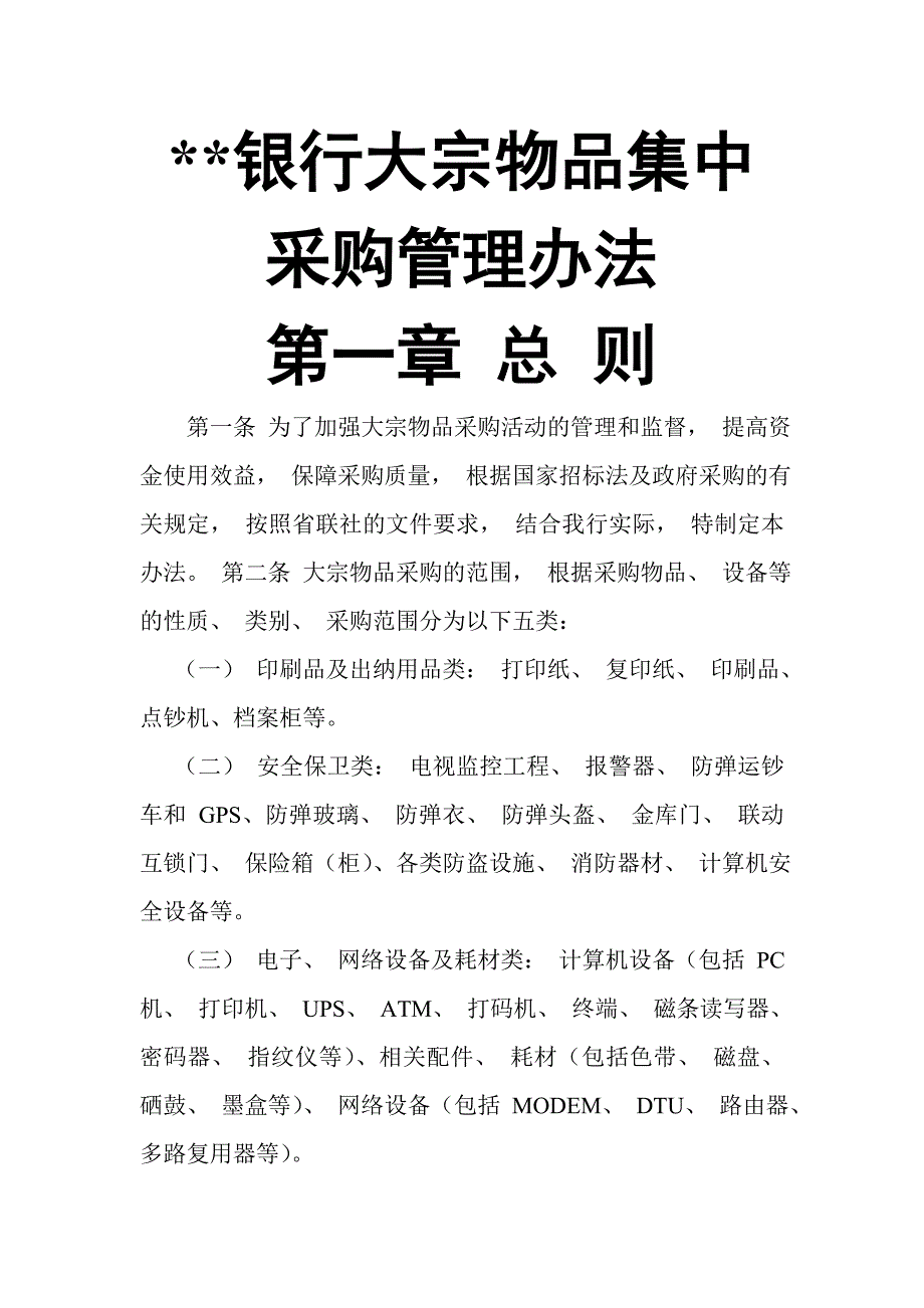 银行大宗物品集中采购管理办法_第1页