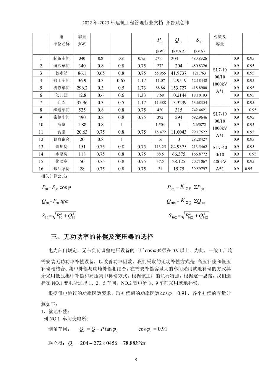 化纤毛纺织厂总配电及配电系统设计[1]_第5页