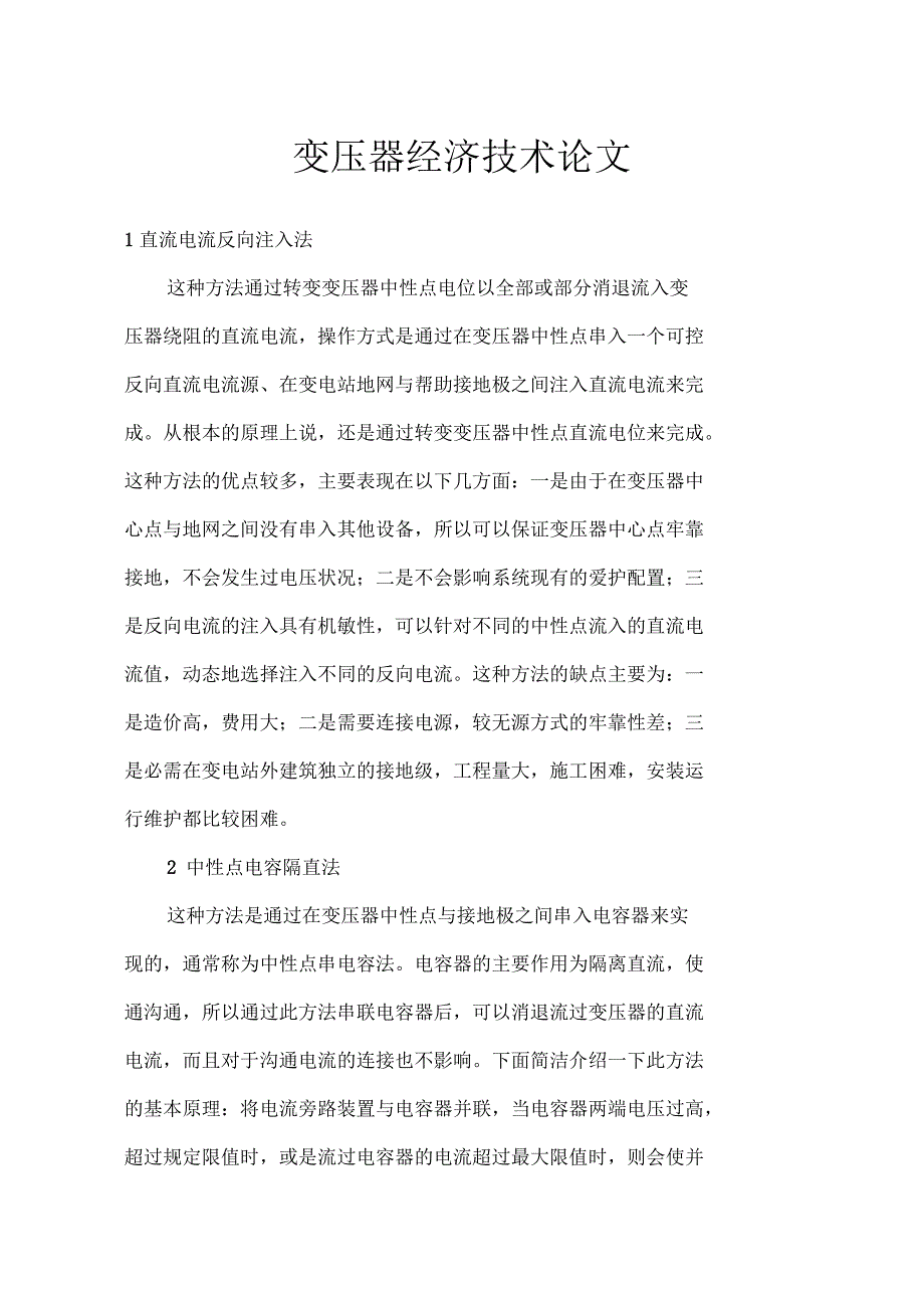 变压器经济技术论文 直流电流反向注入法_第1页