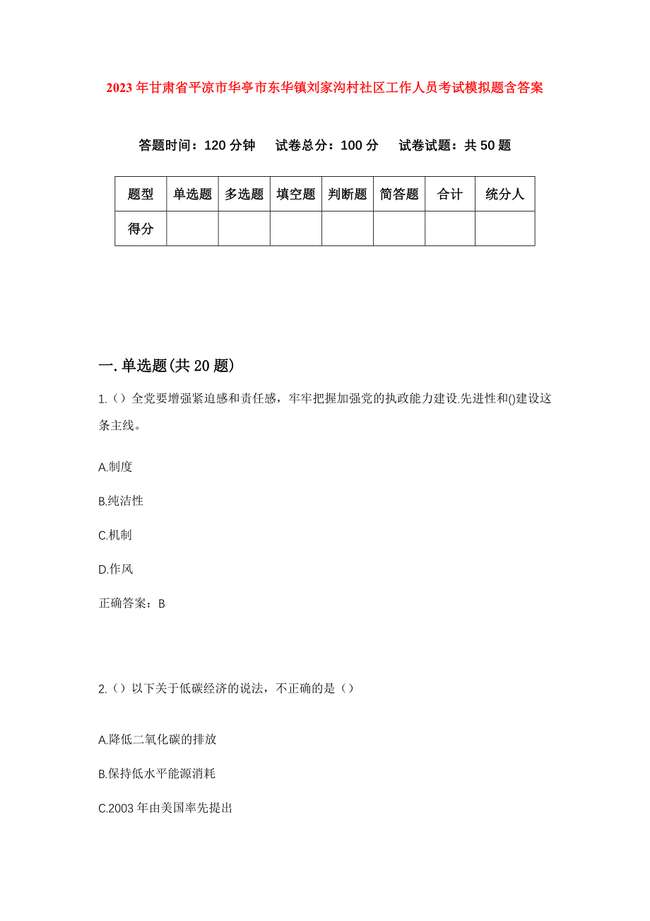 2023年甘肃省平凉市华亭市东华镇刘家沟村社区工作人员考试模拟题含答案_第1页