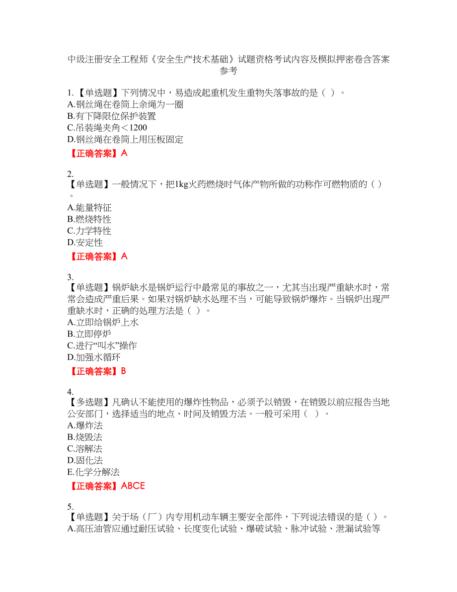 中级注册安全工程师《安全生产技术基础》试题资格考试内容及模拟押密卷含答案参考4_第1页