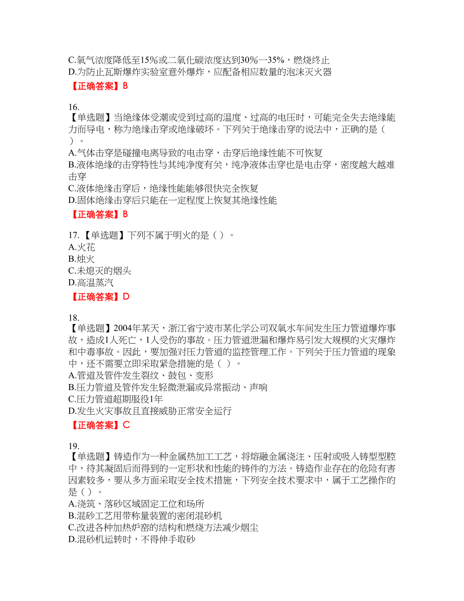 中级注册安全工程师《安全生产技术基础》试题资格考试内容及模拟押密卷含答案参考4_第4页