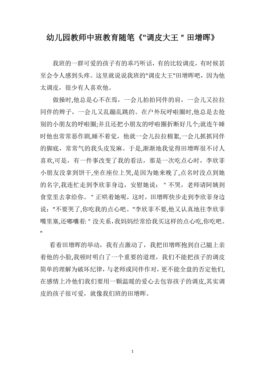 幼儿园教师中班教育随笔调皮大王田增晖_第1页