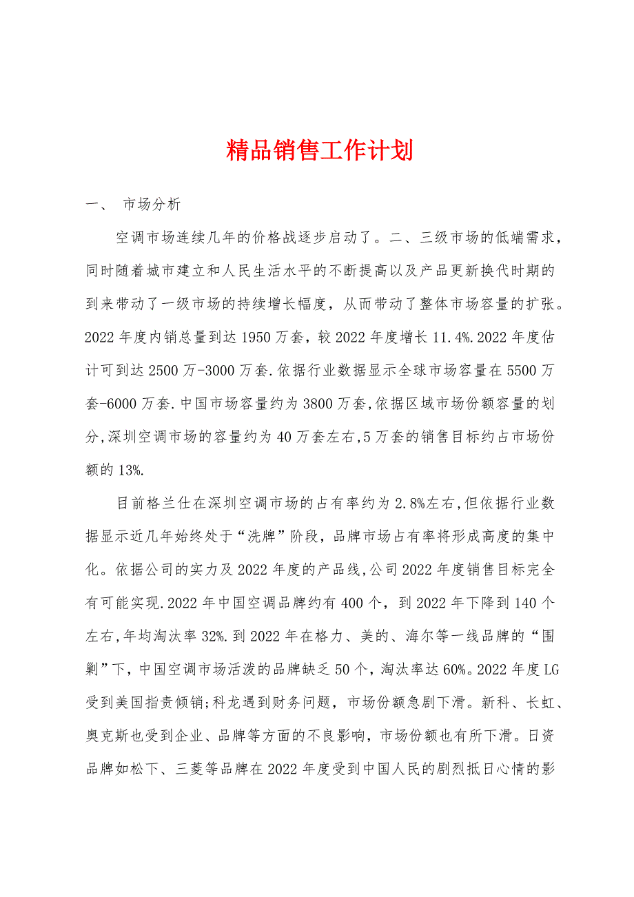 精品销售工作计划.docx_第1页