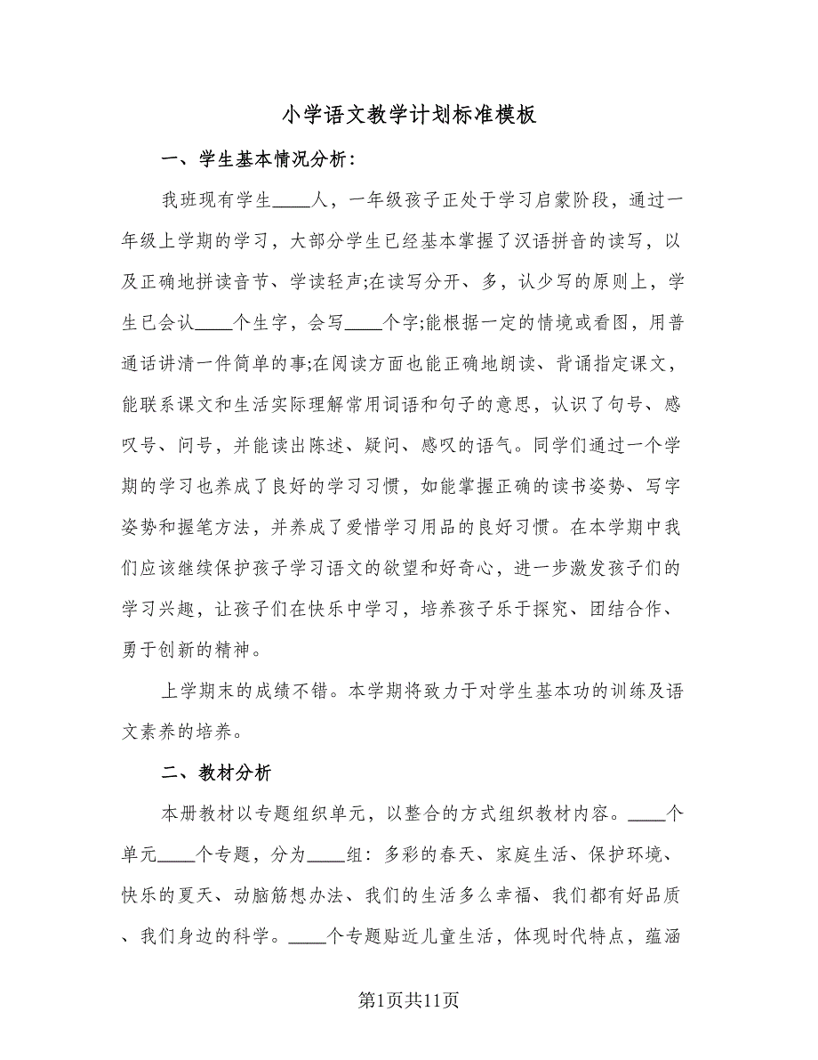 小学语文教学计划标准模板（四篇）_第1页