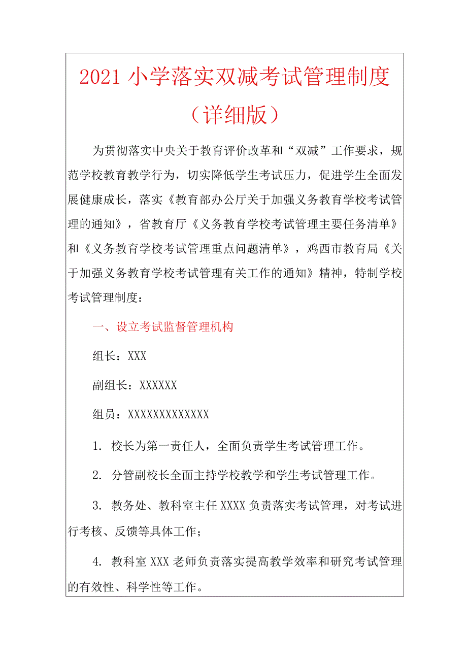 2021小学落实双减考试管理制度（详细版）_第1页