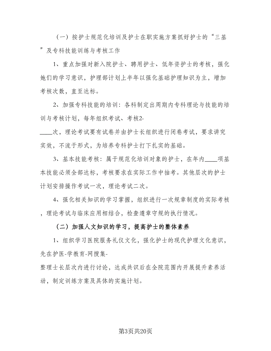 2023儿科护理工作计划标准模板（5篇）_第3页