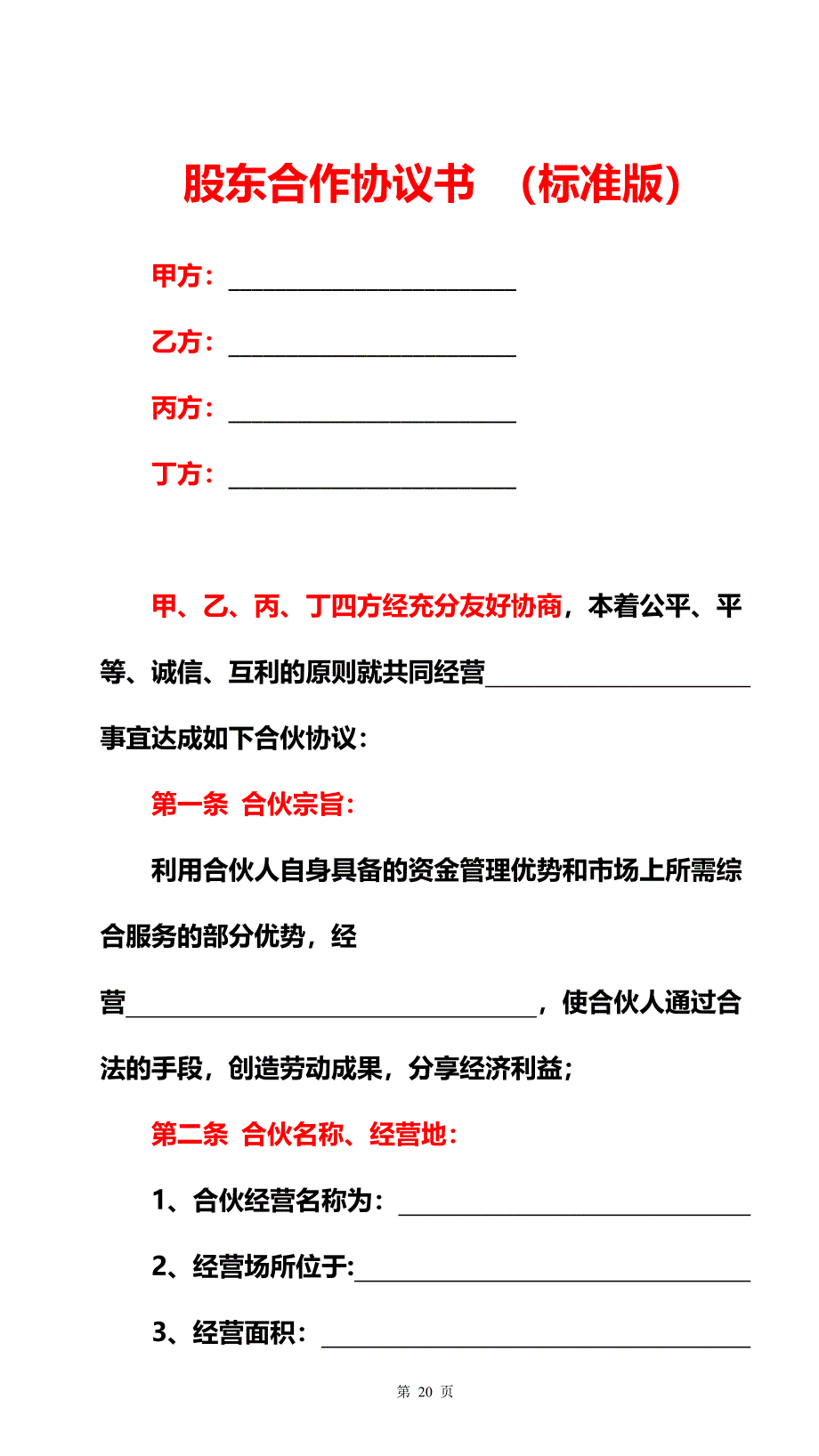 37合伙开公司必签的四分协（天选打工人）.docx_第1页