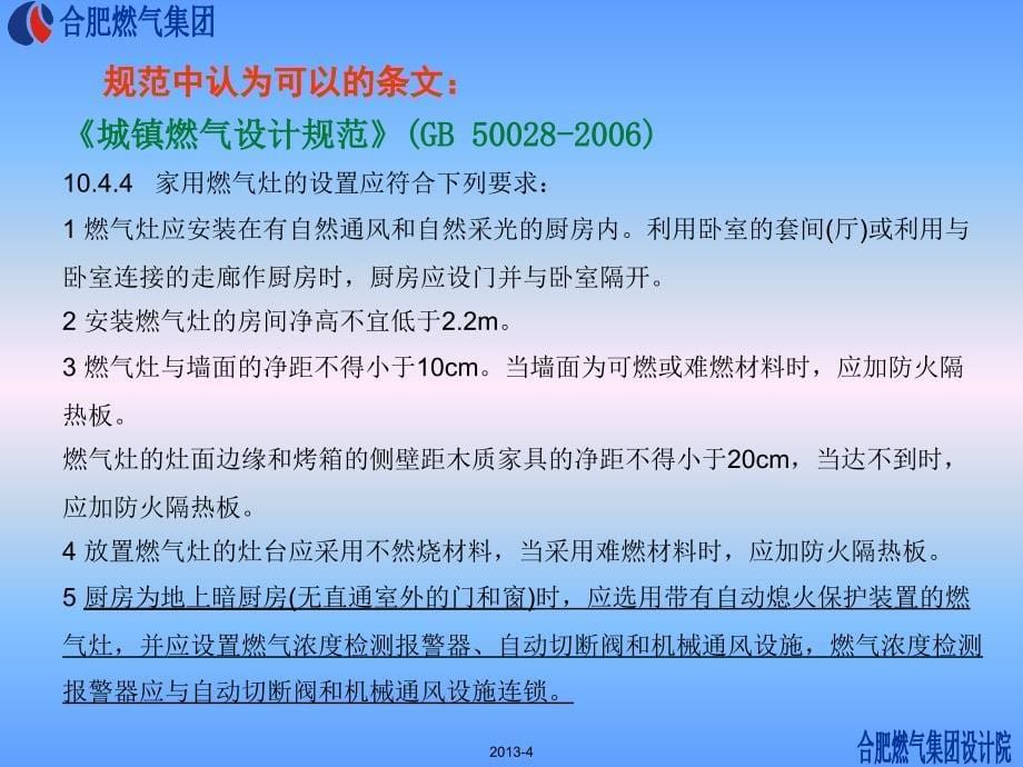 高层住宅设置燃气暗厨房相关规范条课件_第5页